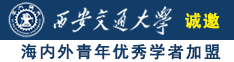 我要看中国美非一级免费操逼黄片诚邀海内外青年优秀学者加盟西安交通大学