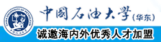 烤鸡吧日逼视频中国石油大学（华东）教师和博士后招聘启事