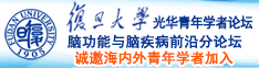 www..com操操操黄诚邀海内外青年学者加入|复旦大学光华青年学者论坛—脑功能与脑疾病前沿分论坛